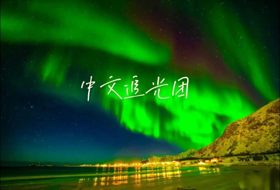 Tromsø Chinese Aurora Tour - Key highlights at a glance